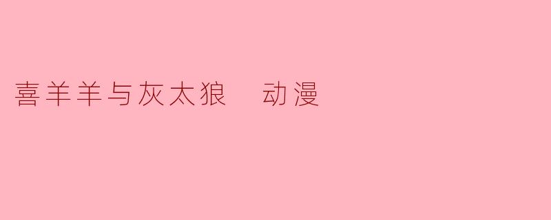 喜羊羊与灰太狼 动漫